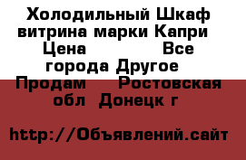 Холодильный Шкаф витрина марки Капри › Цена ­ 50 000 - Все города Другое » Продам   . Ростовская обл.,Донецк г.